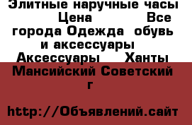 Элитные наручные часы Hublot › Цена ­ 2 990 - Все города Одежда, обувь и аксессуары » Аксессуары   . Ханты-Мансийский,Советский г.